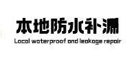 隰县防水补漏